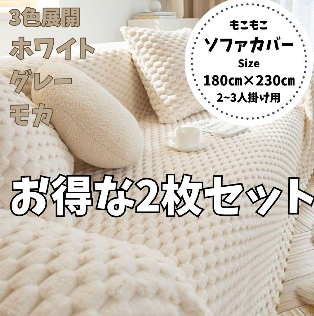 【ソファカバー】2枚セット 洗濯可 猫犬対策 子供対策 モコモコ ふわもこ
