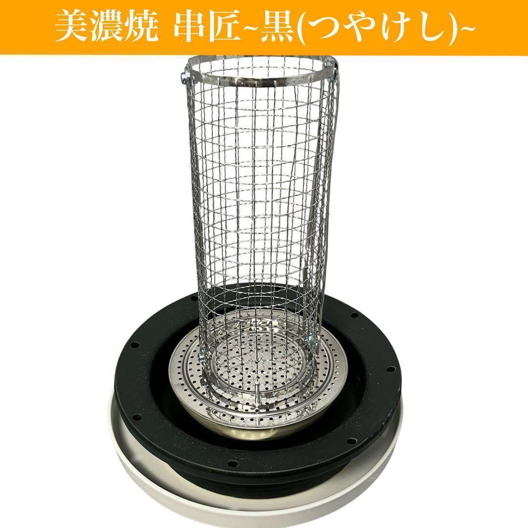 【美濃焼】串匠~黒(つやけし)~　串物を炭焼き　七輪/魚/肉/野菜/バーベキュー