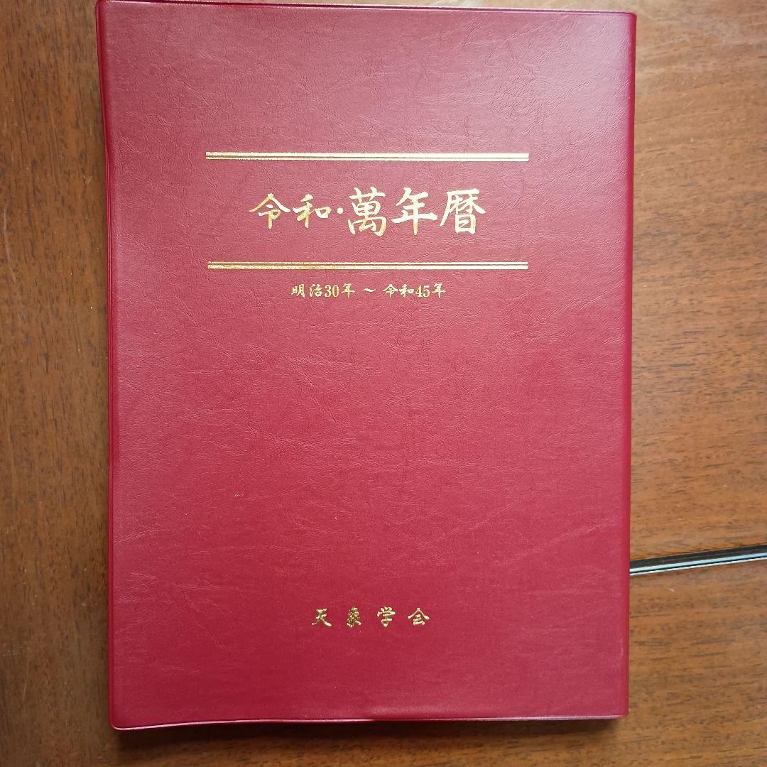 y*e様 令和万年暦