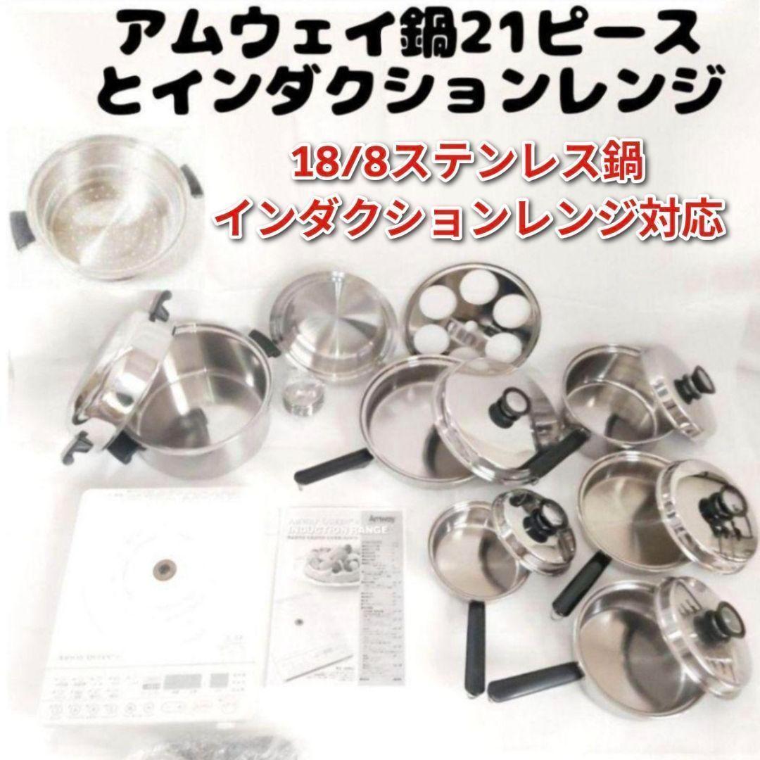 アムウェイ Amway 鍋 21ピースセット とインダクションレンジ @
