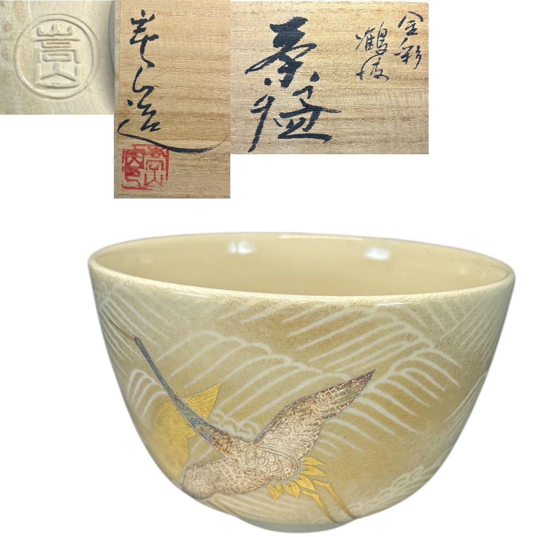 【中古品】通次崇山造　金彩鶴波茶碗（共箱）