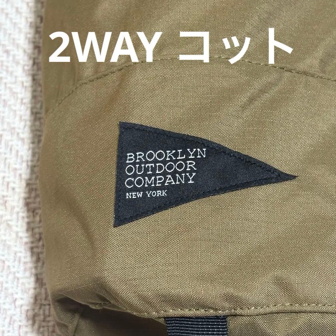 【即日発送】ブルックリン アウトドア カンパニー　2WAY コット
