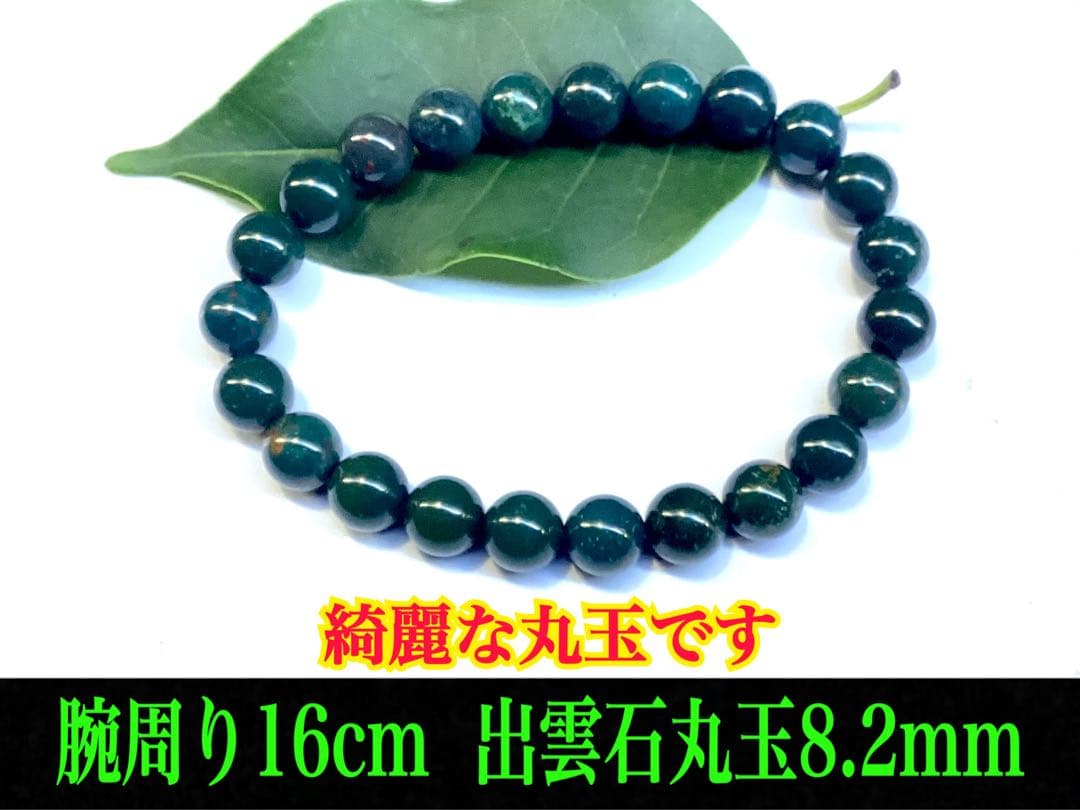 花仙山*出雲石ブレスレット 濃厚青緑 *希少色【碧玉】16cm 鑑別書別無し‼️