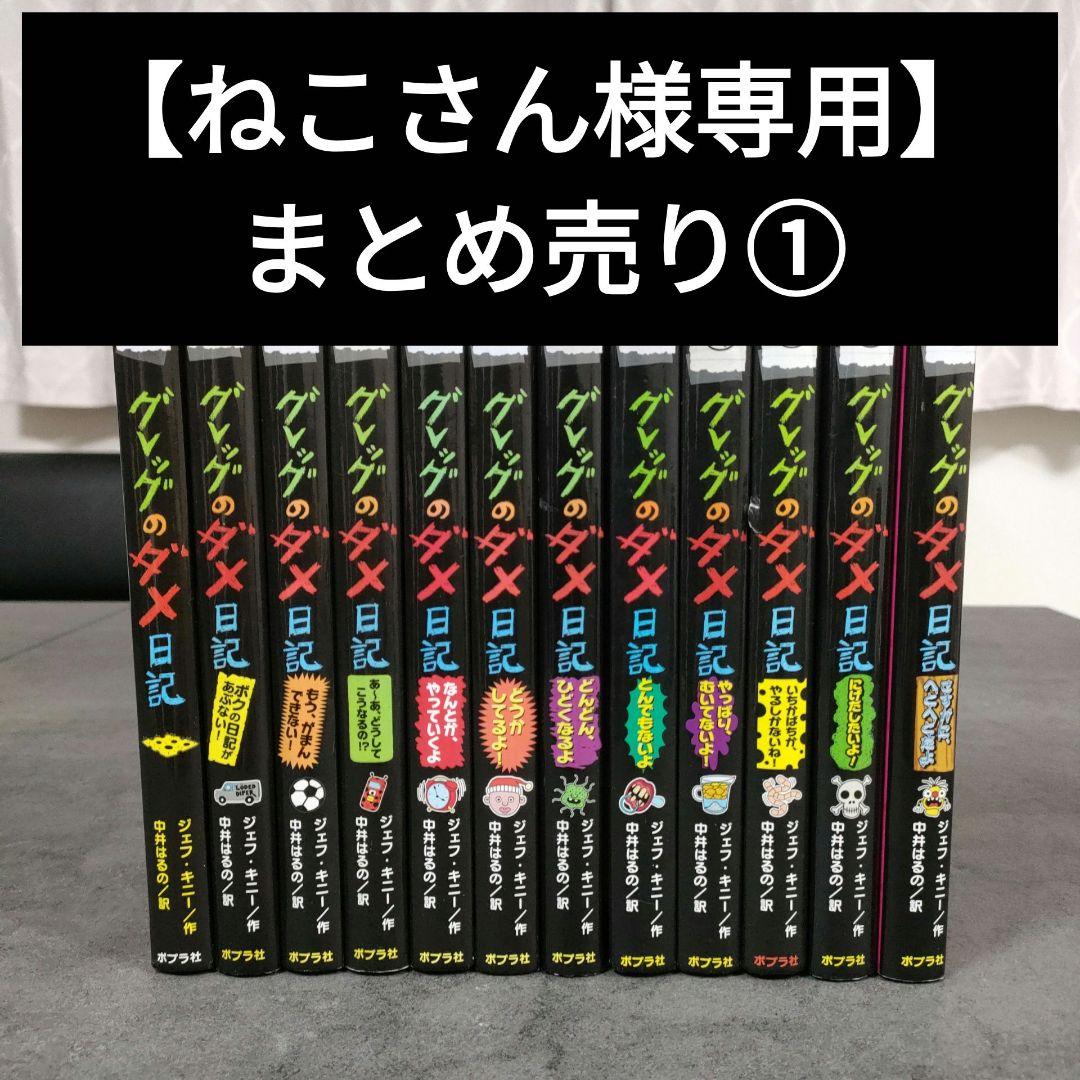 【ねこさん まとめ売り①】 グレッグのダメ日記　図鑑NEO　迷路シリーズ