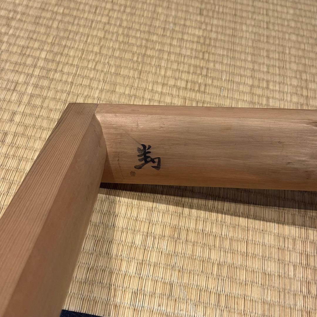 大炉炉縁 在判 木製 茶道具