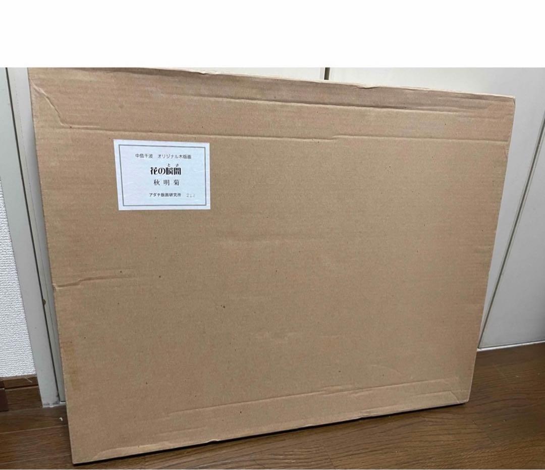 お値下げしました！中島千波　花の瞬間　秋明菊　シュウメイギク