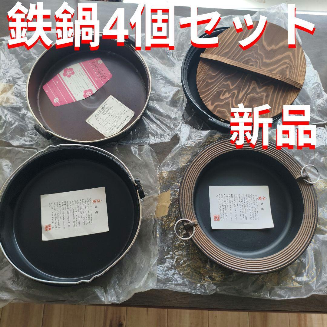 南部鉄器　鍋　盛栄堂　木蓋付き　鳳文堂　志おり　鉄皿プレート　鉄鍋　4個セット