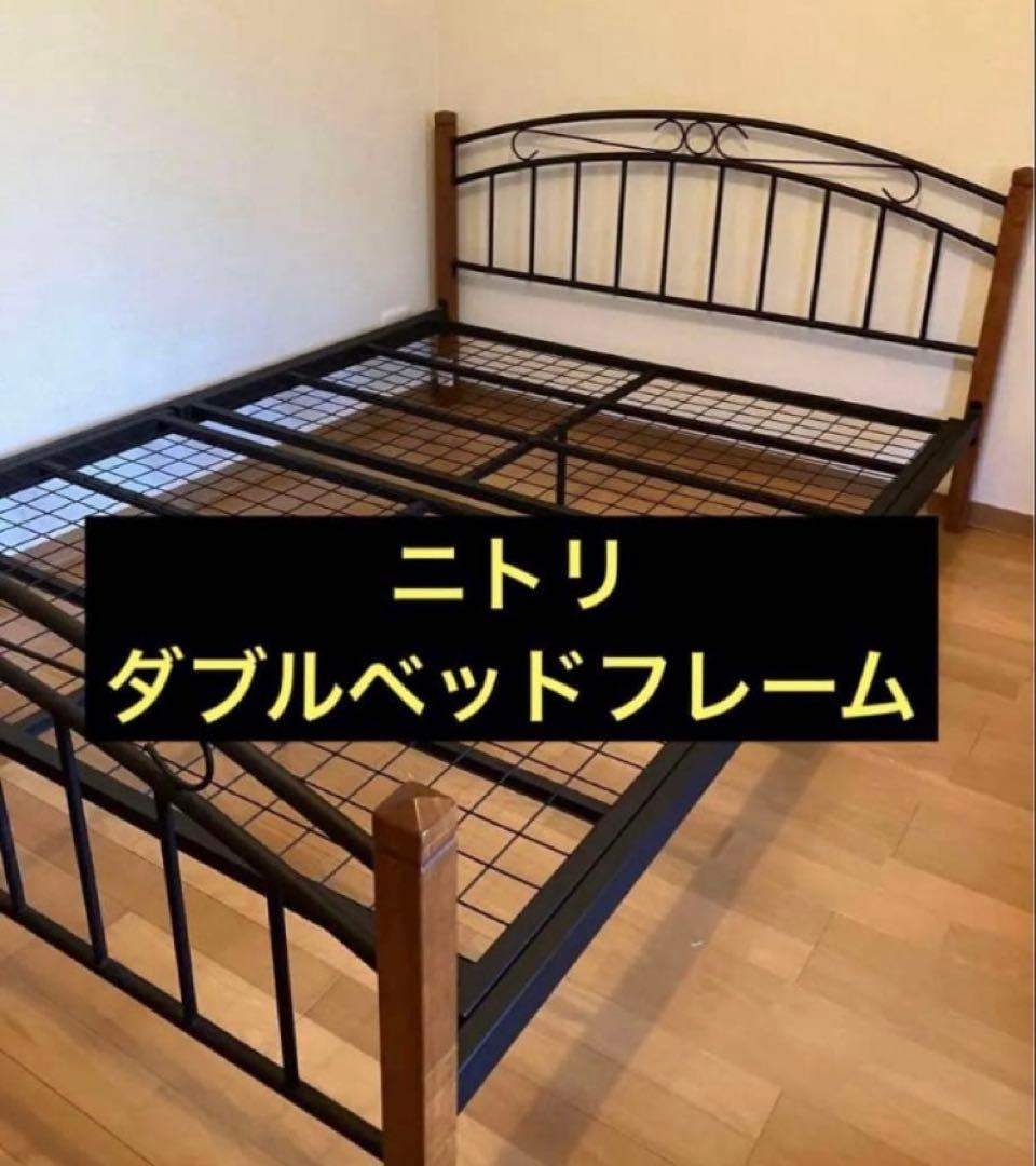 ニトリ　ベッドフレーム　ダブルベッド　アイアンフレーム