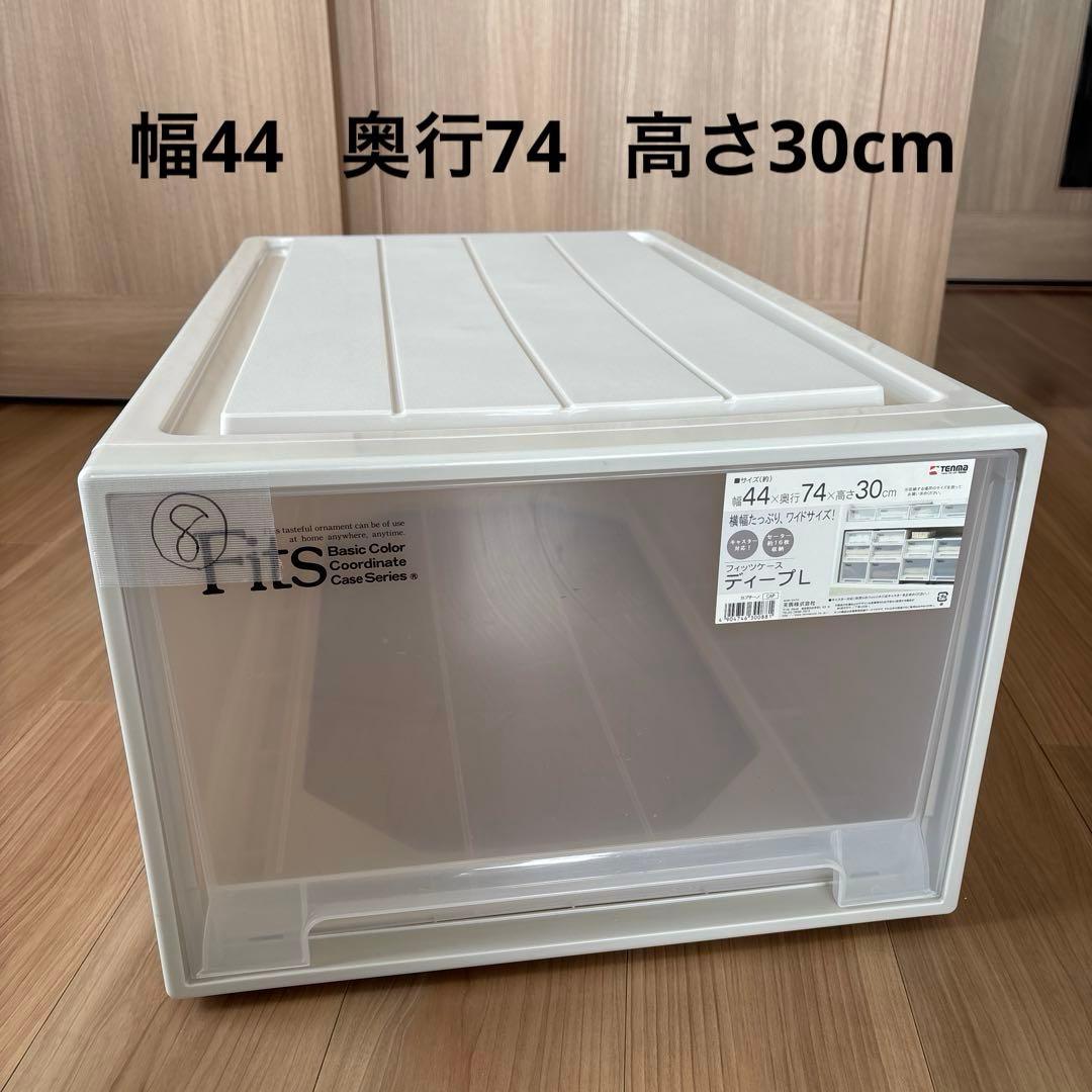 sold⑧天馬　Fits 収納ケース ワイドサイズ　カプチーノ　ディープL 1個