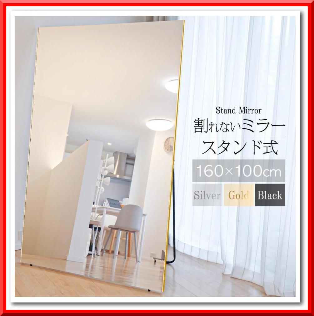 割れない鏡 スタンドミラー 姿見 全身鏡 軽量 幅100×160cm（ゴールド）
