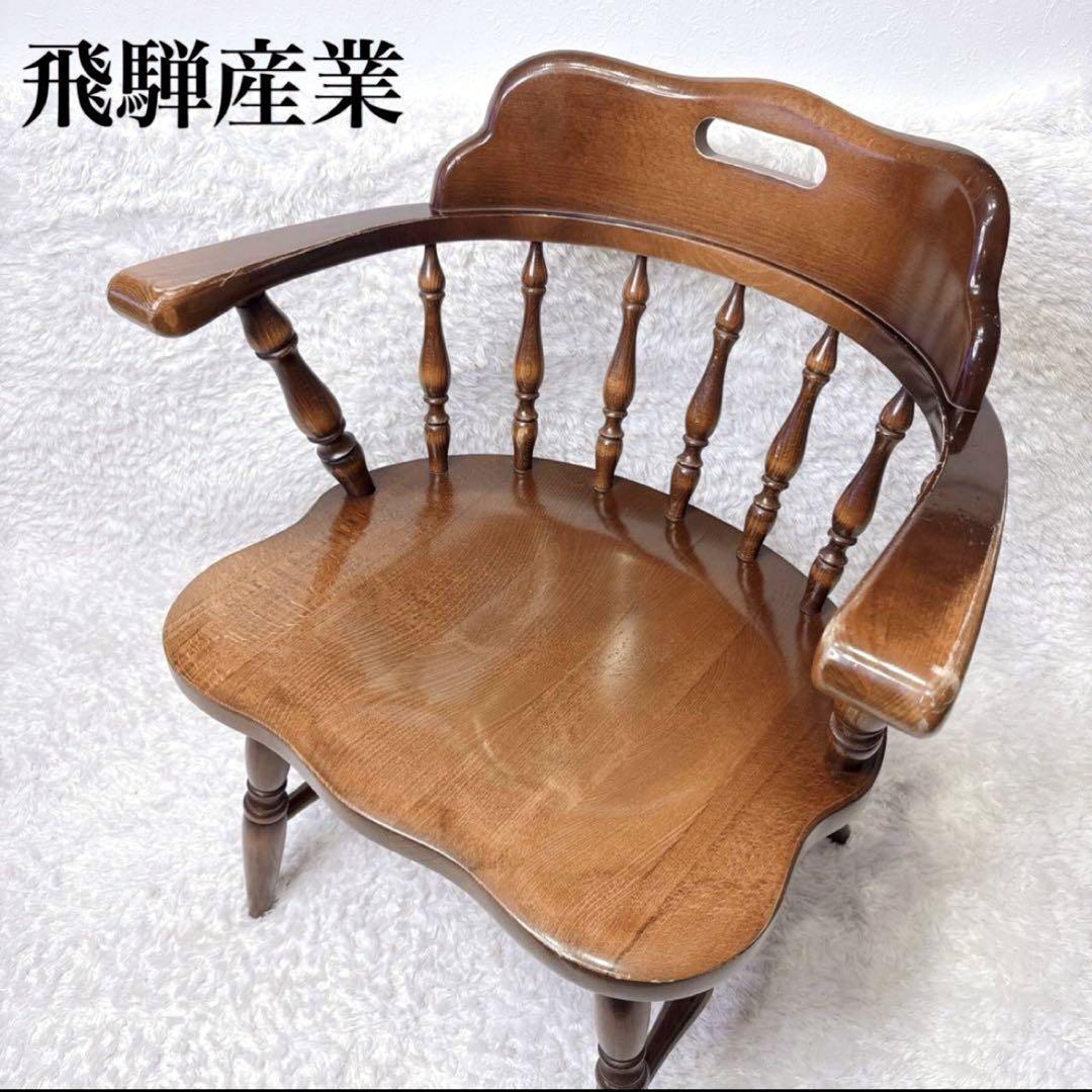 飛騨産業 ウィンザーチェア アーム ダイニングチェア レトロ キツツキマーク ①