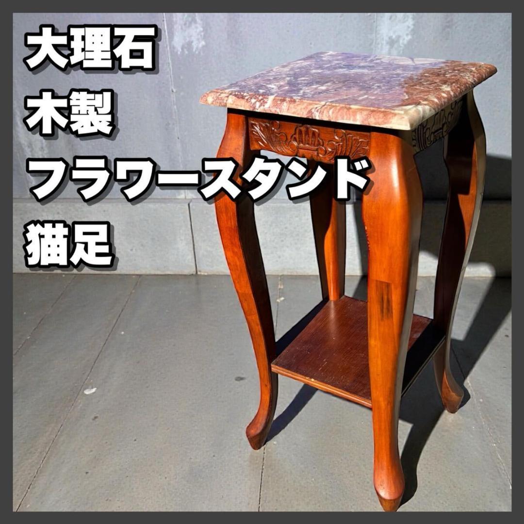 大理石 花台 木製 猫脚 フラワースタンド サイドテーブル