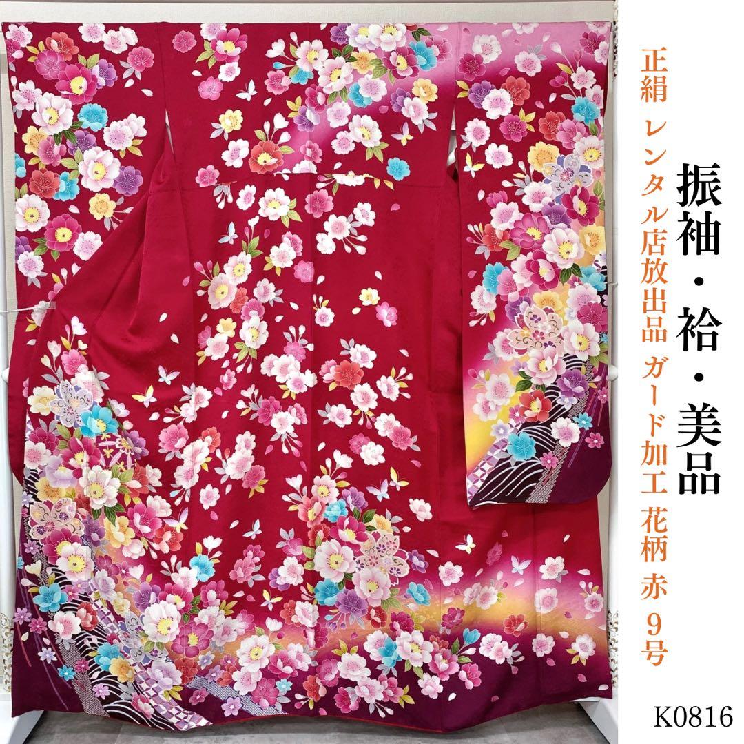 ⭐︎K0816 美品 正絹 振袖 レンタル店放出品 ガード加工 花柄 赤 9号