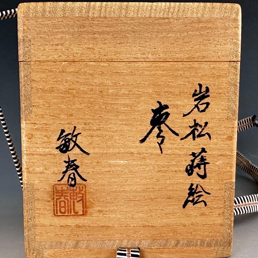 茶道具　岩松蒔絵　大棗　内梨地　山崎敏春　共箱　薄茶器　茶会　棚　豪華　金地