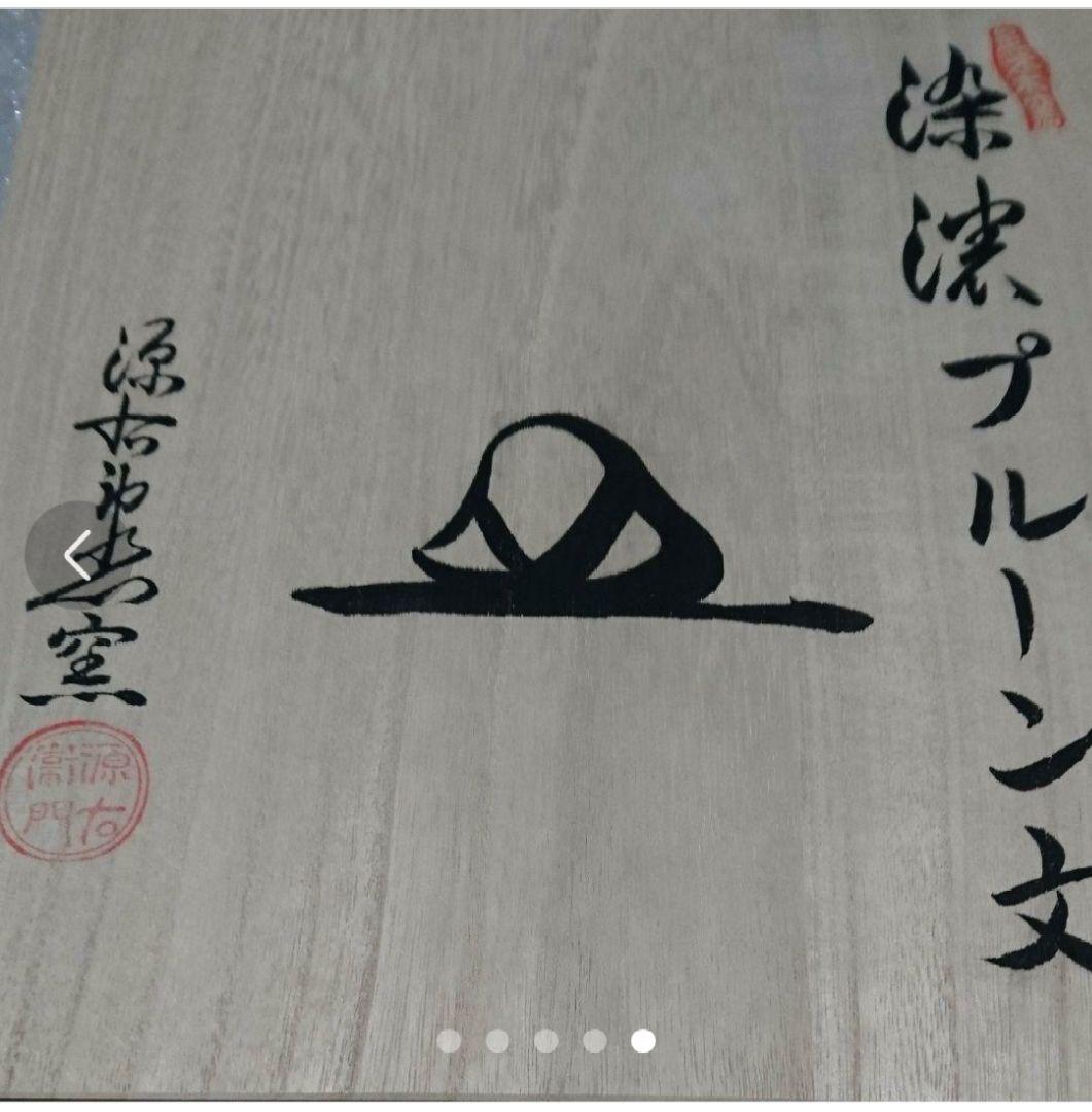 源右衛門窯 プルーン紋 器２枚