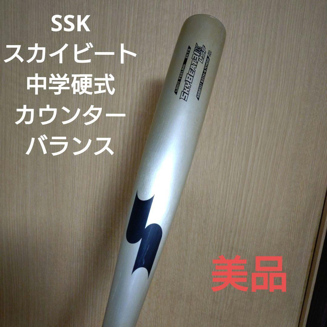 【美品】中学硬式バット SSKスカイビート31K-LSF JH/83cm