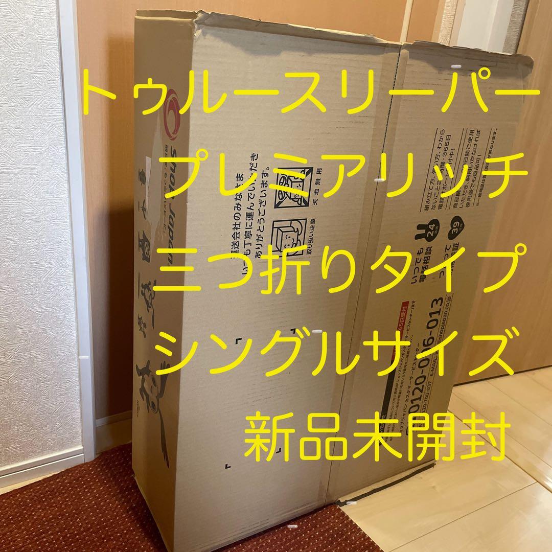 【連休中特別価格】新品 トゥルースリーパー プレミアリッチ 三つ折りシングル