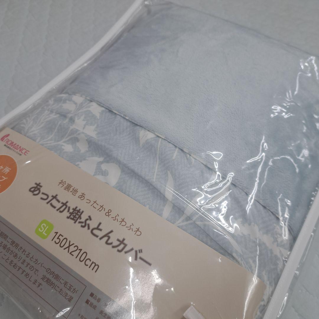 新品 ロマンス小杉 あったか掛け布団カバー シングル カバー 掛けカバー