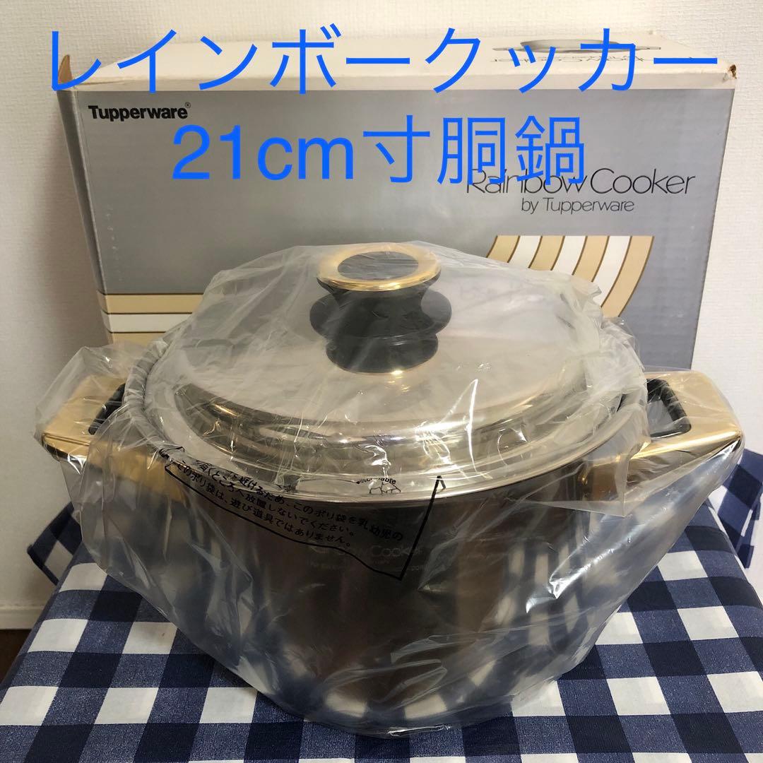 タッパーウェア　レインボークッカー 21cm寸胴鍋