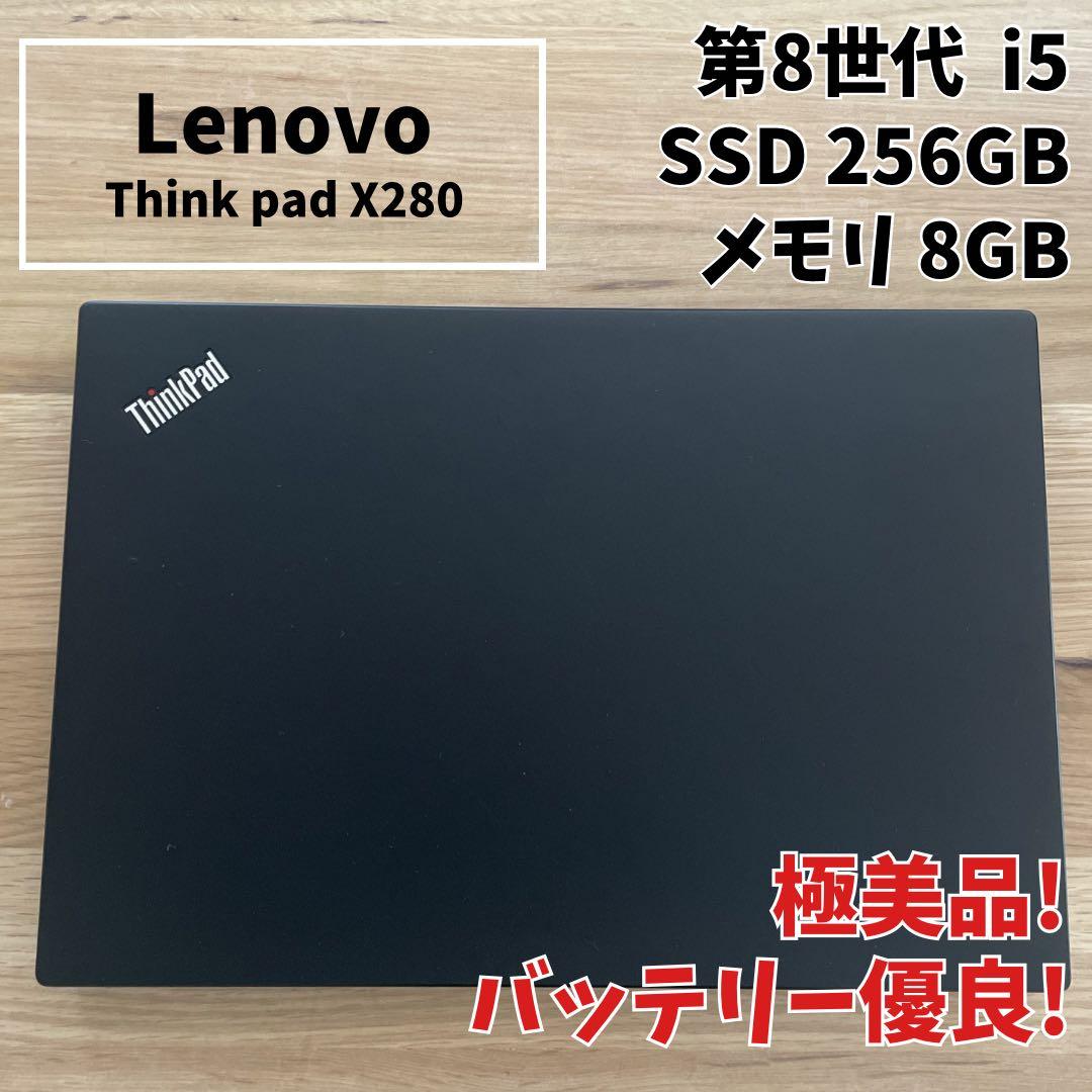 【極美品】ThinkPad X280 i5 メモリ8GB SSD256GB