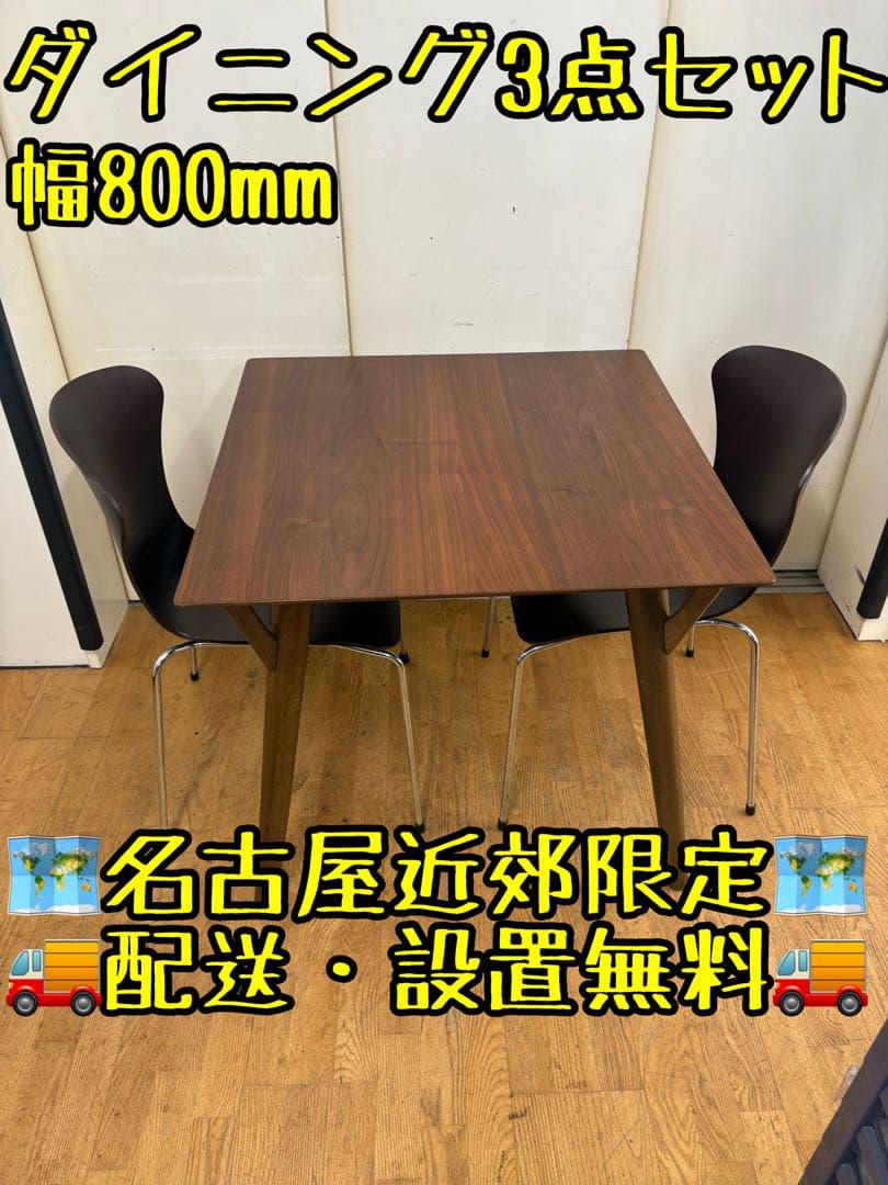 M112 ダイニング3点セット 幅800mm 手渡し価格