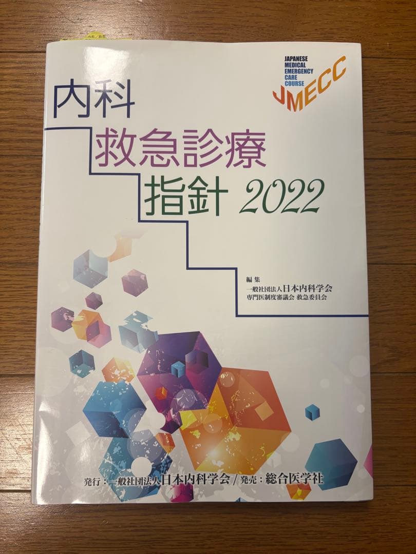 内科救急診療指針 2022