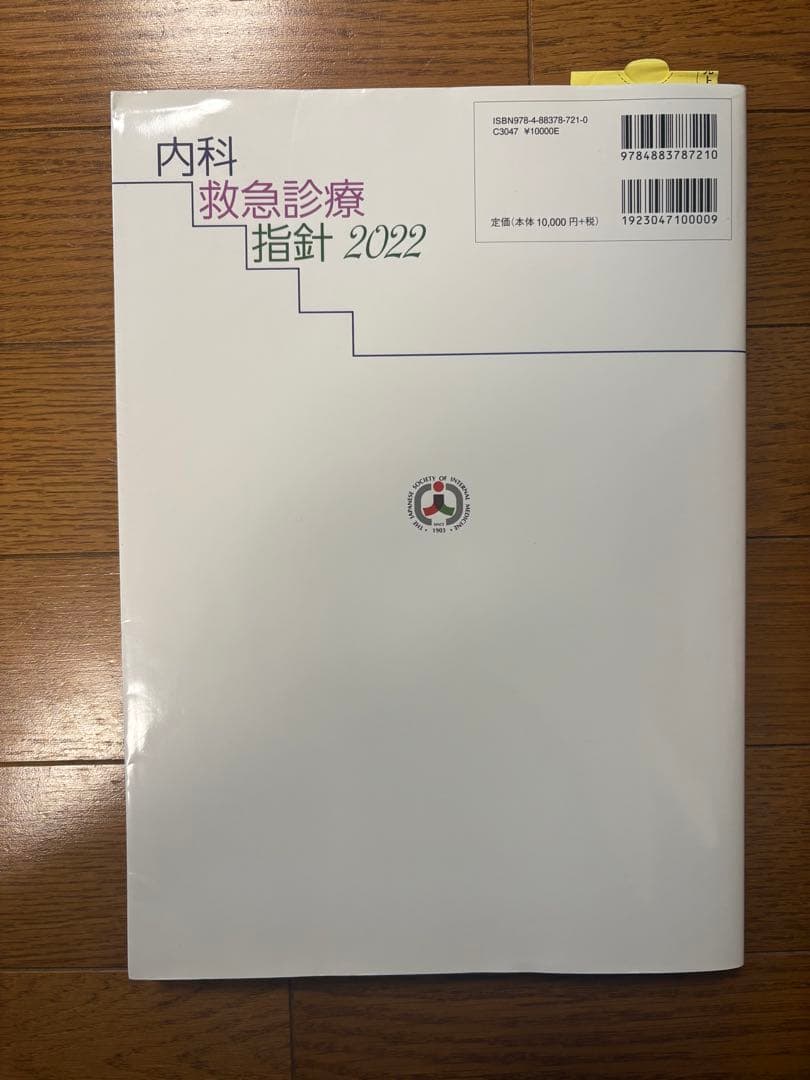 内科救急診療指針 2022