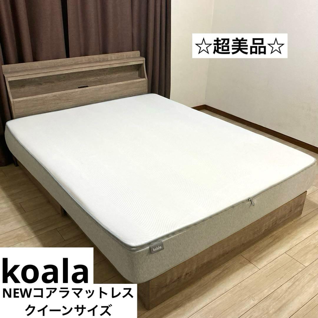 【自社配送エリア限定販売】超美品NEW/KOREコアラマットレス！クイーンサイズ