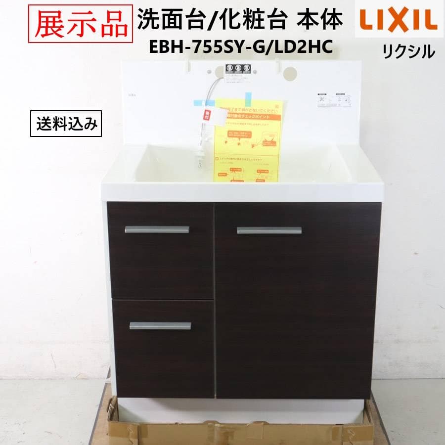 最終価格 LIXIL EV 洗面台 化粧台 EBH-755SY-G/LD2HC
