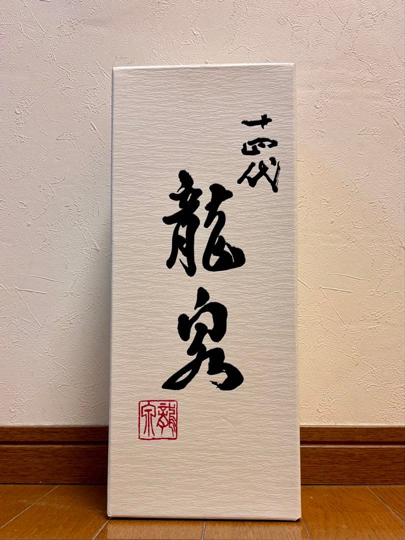 十四代　龍泉　空瓶（未洗浄） 2024年