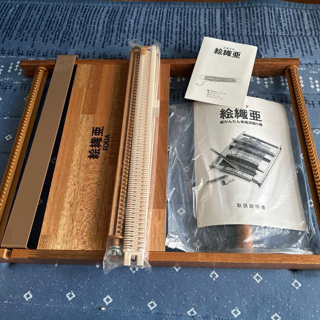 絵織亜　超かんたん本格脈織り機 エオリア　手織り本３冊付き