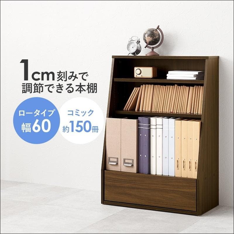1cm刻みで調節引き出し付き本棚 ロー 幅60cm ブラウン [8479]