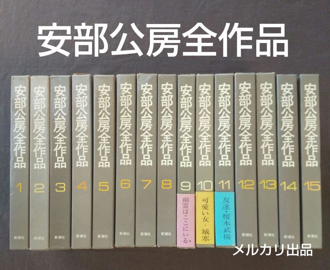 安部公房全作品 全15冊セット
