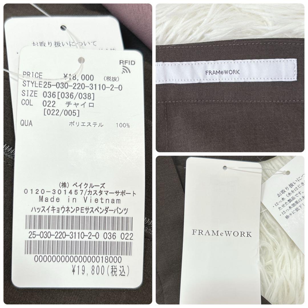 新品未使用25ss⭐️FRAMeWORK 撥水強撚PEサスペンダーパンツ　現行