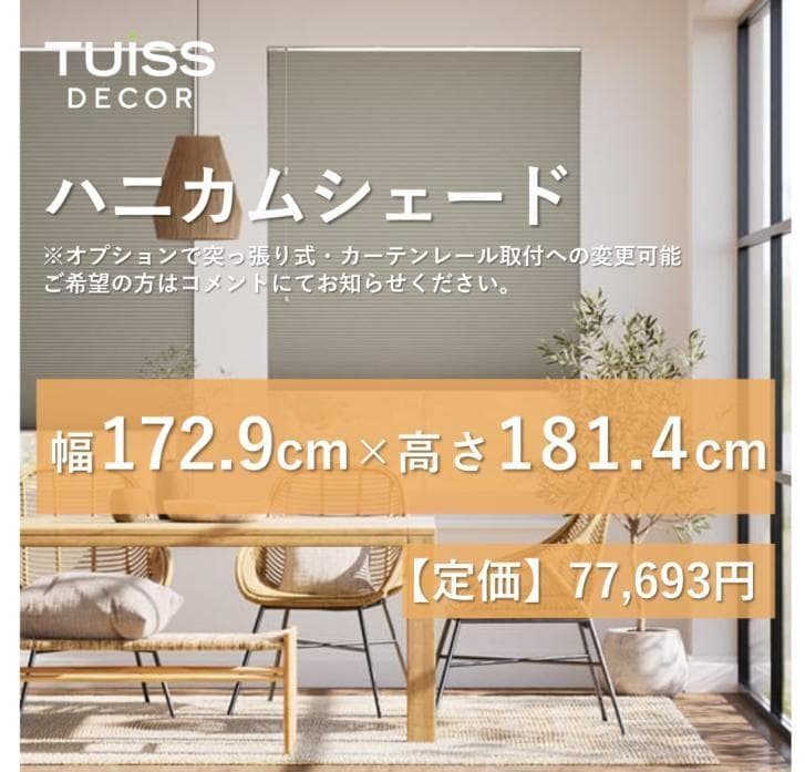 未使用　ハニカムシェード　グレージュ　172.9×181.4