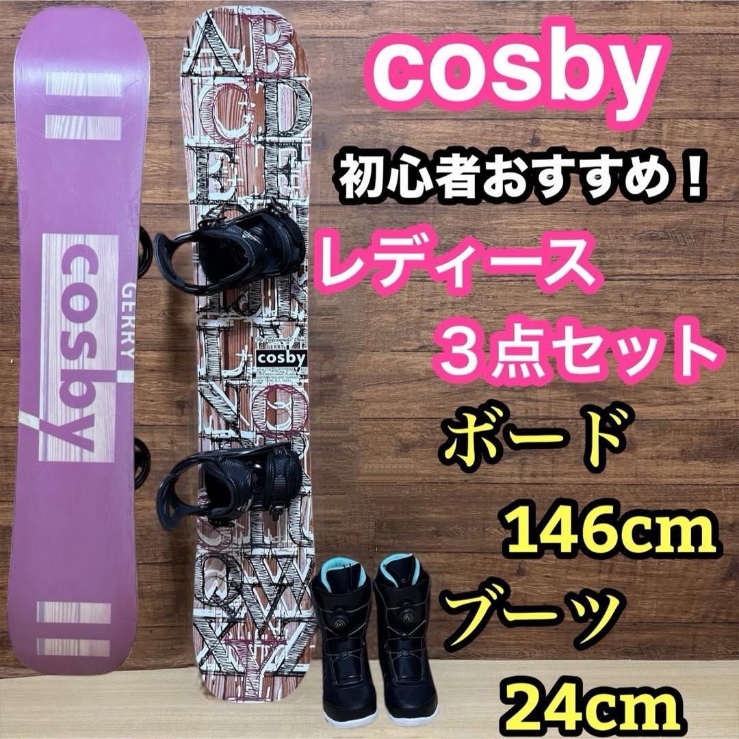 cosby レディース　スノーボード3点セット　初心者オススメ　146cm
