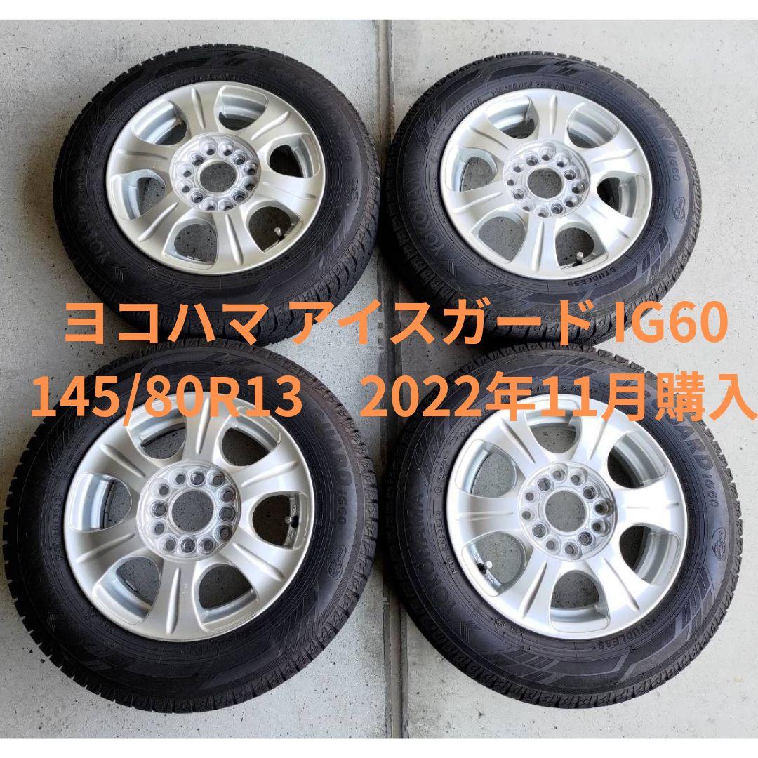 ホイール付き スタッドレス ヨコハマ 145/80R13 2022年