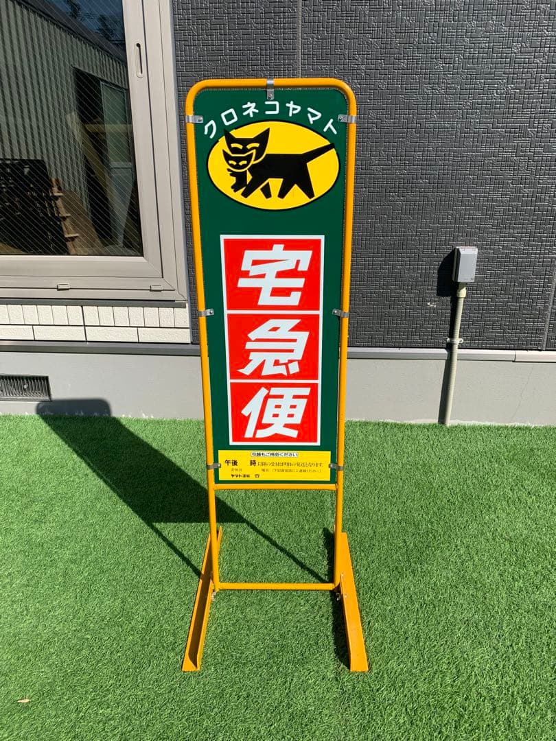 美品　クロネコヤマト宅急便　看板