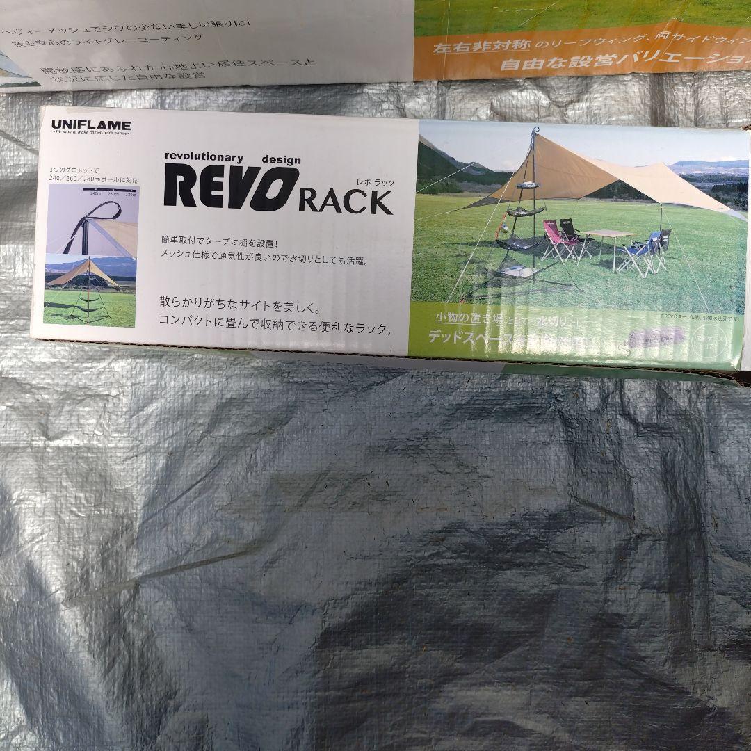 UNIFLAME REVOTARP L タープ、タープラックセット