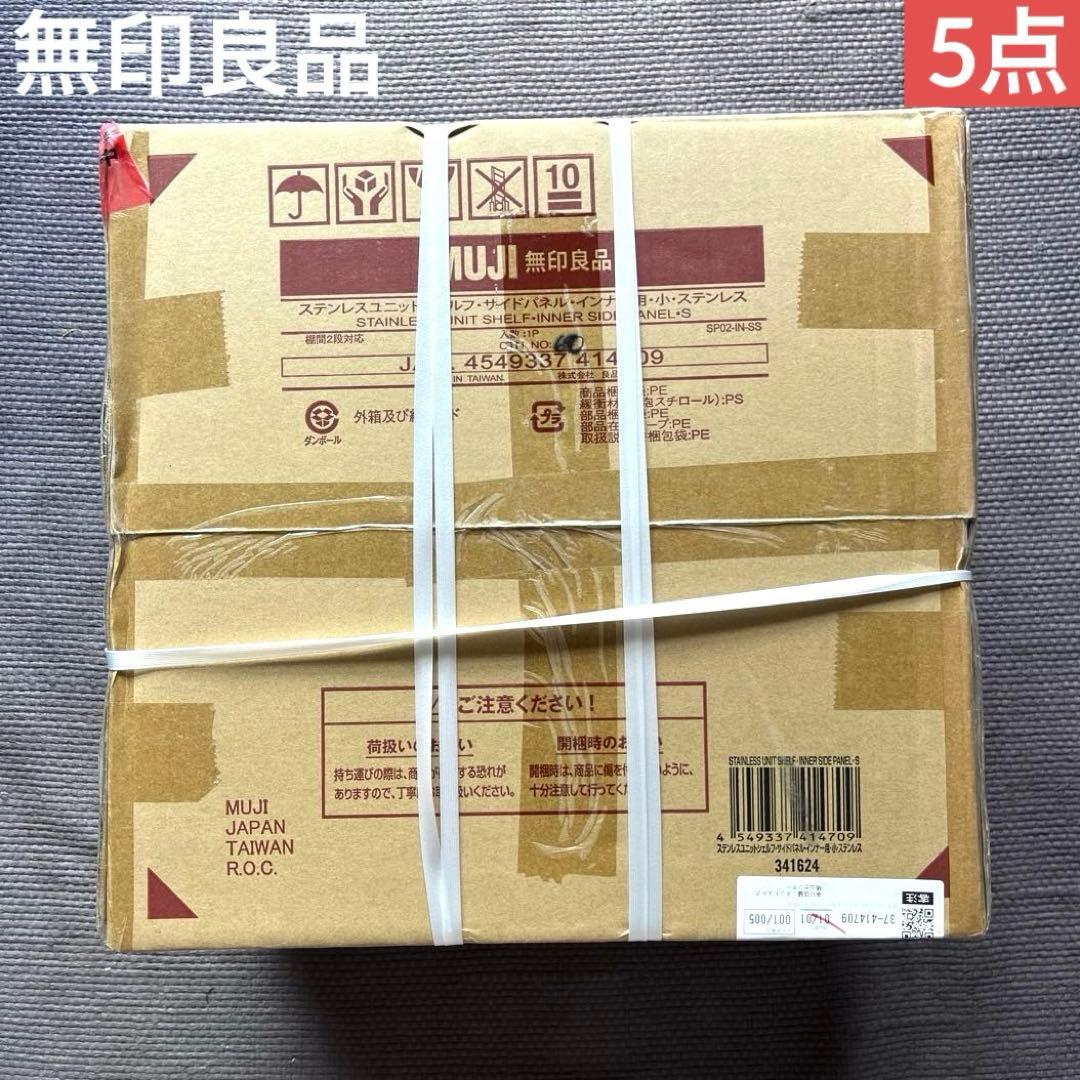 無印良品　ステンレスユニットシェルフ　インナーサイドパネル　S 5点　新品