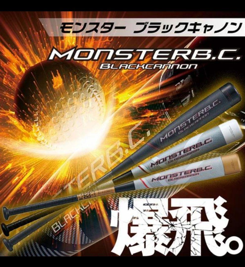 ZETT社最高級 一般軟式用バット モンスターブラックキャノン 80cm ゼット