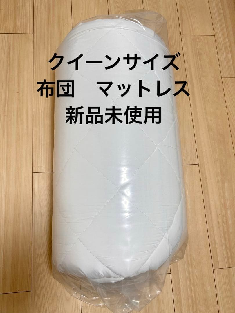 新品未開封クイーンサイズ　マットレス　敷き布団