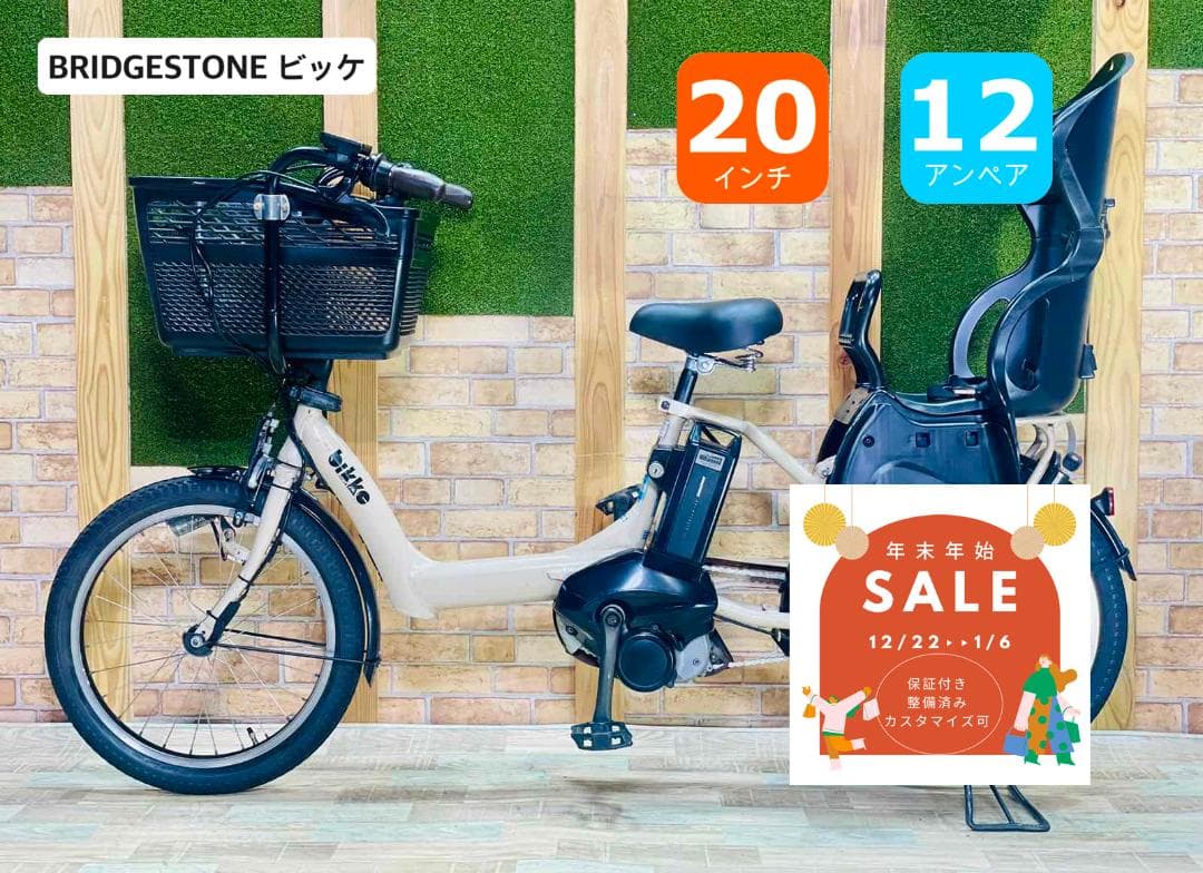 ベージュ系 ビッケ ブリヂストン子供乗せ電動アシスト自転車 H3214