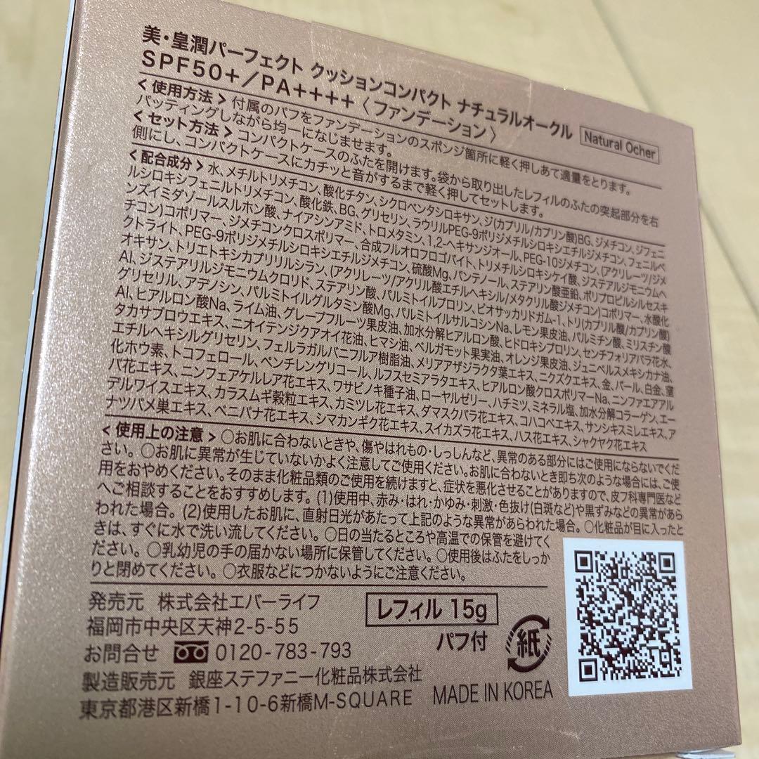 美・皇潤パーフェクトクッションファンデーション　4個　ナチュラルオークル　NO