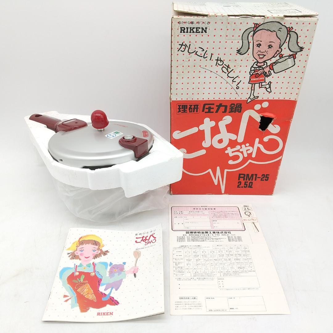 2619番 未使用 RIKEN 理研 こなべちゃん 圧力鍋 RM1-25