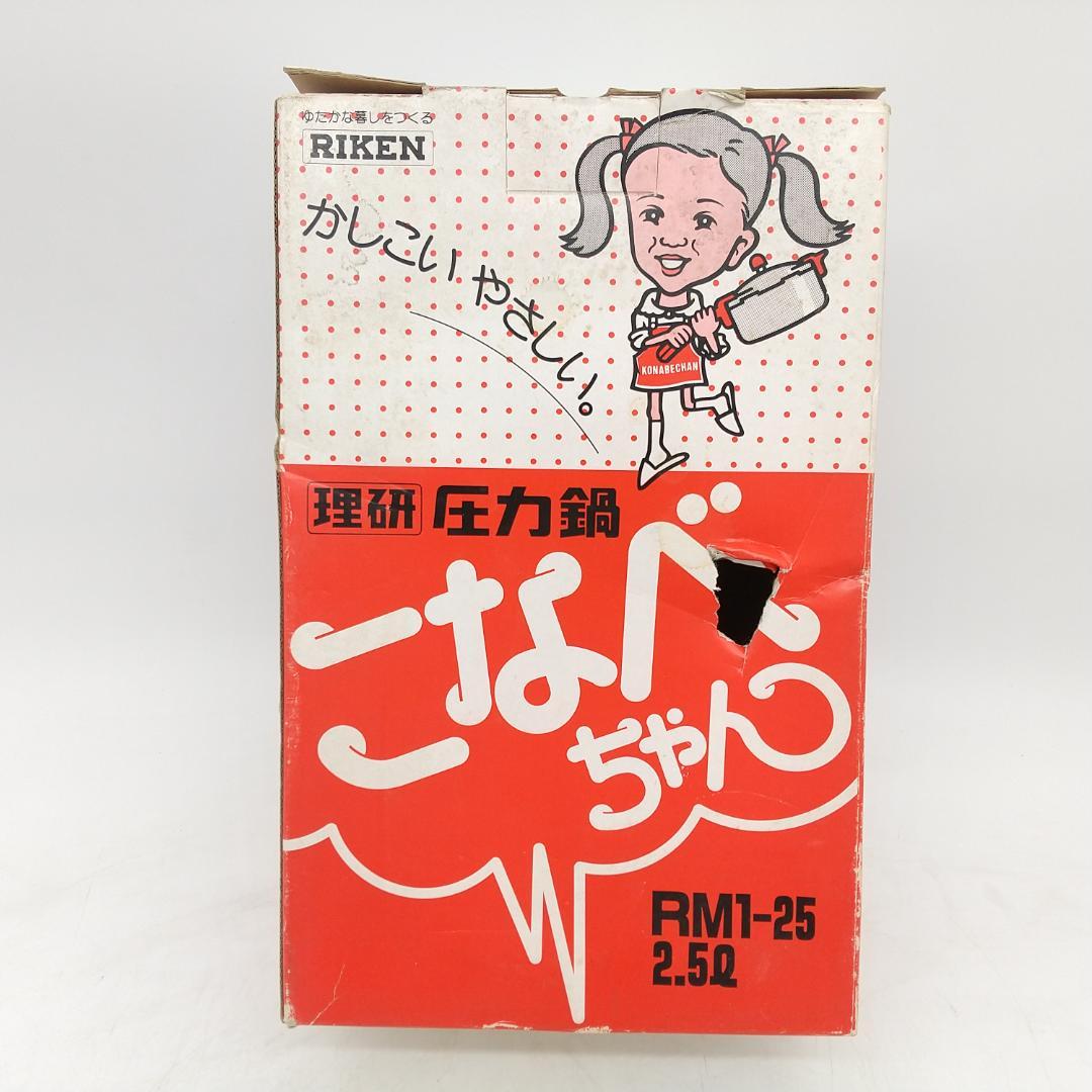 2619番 未使用 RIKEN 理研 こなべちゃん 圧力鍋 RM1-25