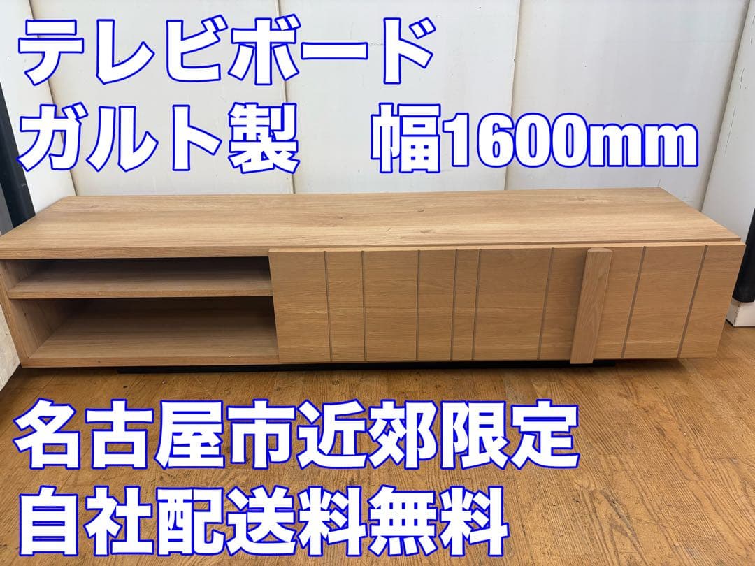 M065 ガルト製 テレビボード 幅1600mm