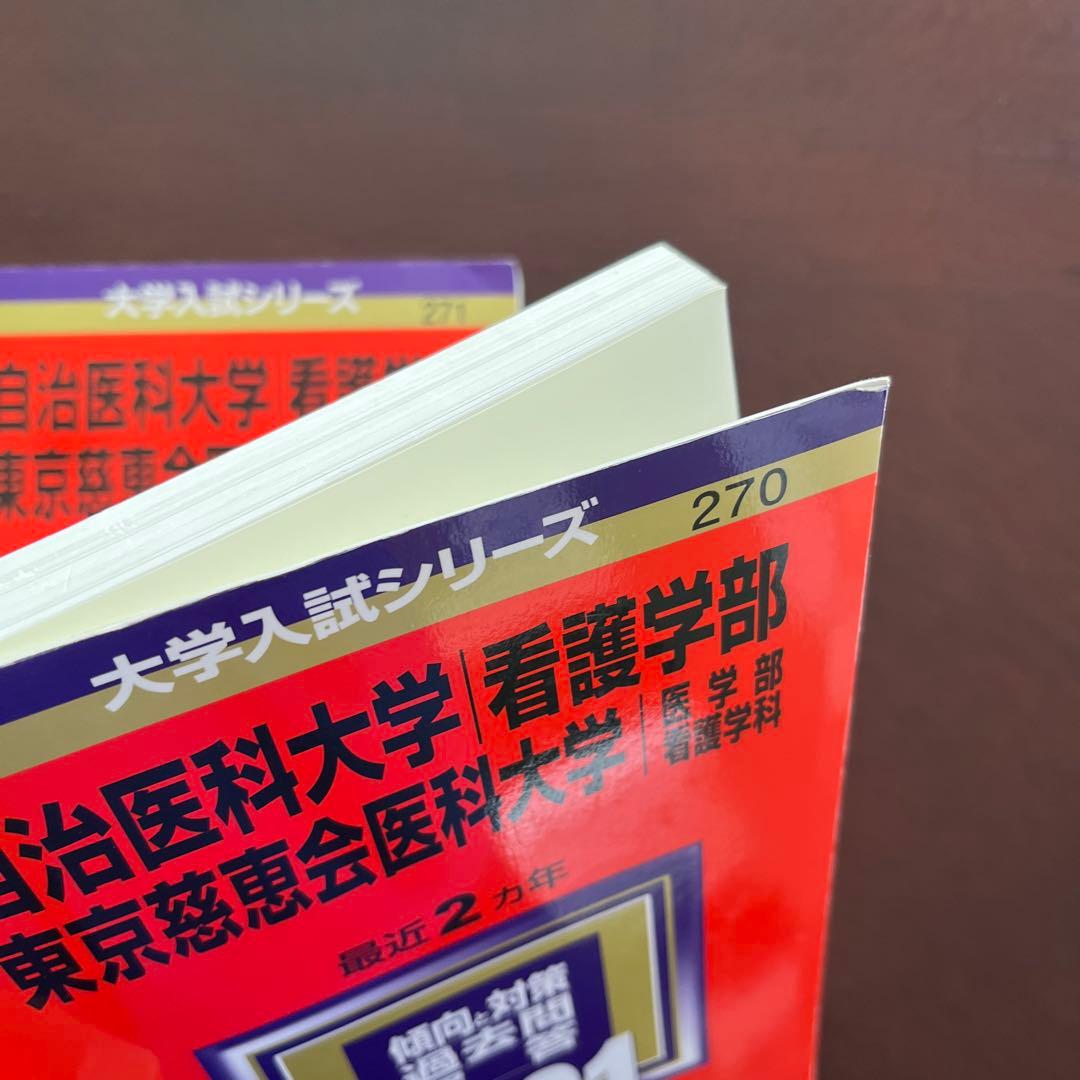 東京慈恵会医科大学看護学部過去問10年分❗️完全攻略赤本セット‼️