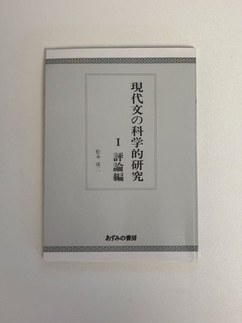 現代文の科学的研究　松本成二 あずみの書房