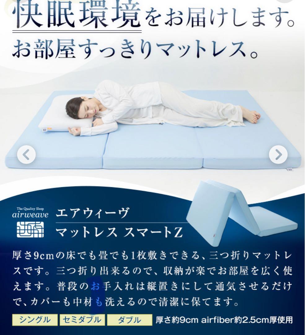 エアウィーヴ　マットレススマートZ シングル